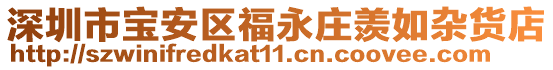 深圳市寶安區(qū)福永莊羨如雜貨店