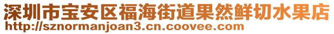深圳市寶安區福海街道果然鮮切水果店