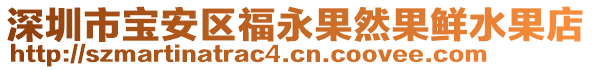 深圳市寶安區福永果然果鮮水果店