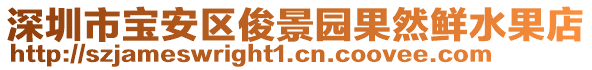 深圳市寶安區俊景園果然鮮水果店