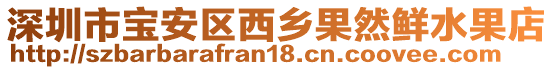 深圳市寶安區西鄉果然鮮水果店