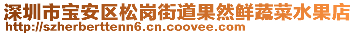 深圳市寶安區松崗街道果然鮮蔬菜水果店