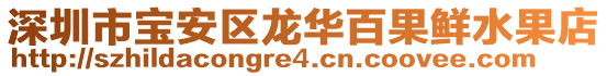 深圳市寶安區(qū)龍華百果鮮水果店