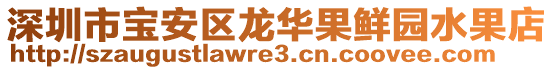 深圳市寶安區(qū)龍華果鮮園水果店