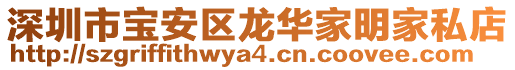 深圳市寶安區龍華家明家私店