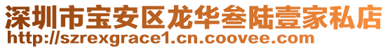 深圳市寶安區龍華叁陸壹家私店