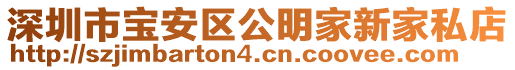 深圳市寶安區公明家新家私店