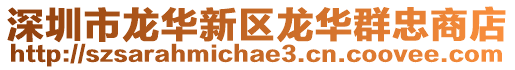 深圳市龍華新區(qū)龍華群忠商店