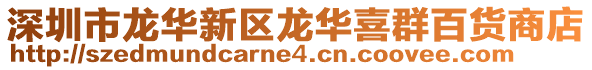 深圳市龍華新區龍華喜群百貨商店