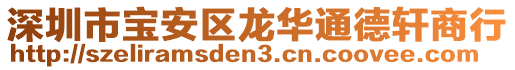 深圳市寶安區(qū)龍華通德軒商行