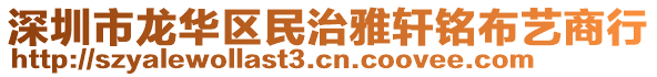 深圳市龍華區民治雅軒銘布藝商行