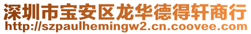 深圳市寶安區龍華德得軒商行
