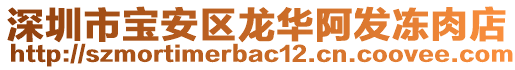 深圳市寶安區龍華阿發凍肉店