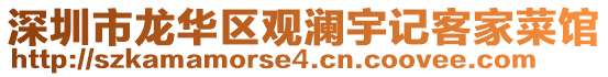 深圳市龍華區觀瀾宇記客家菜館