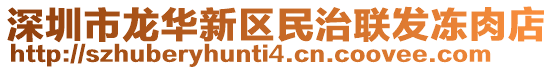 深圳市龍華新區民治聯發凍肉店