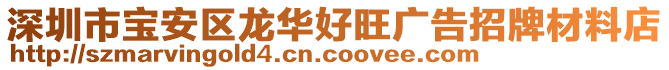 深圳市寶安區龍華好旺廣告招牌材料店