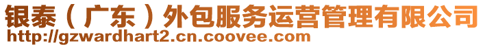 銀泰(廣東)外包服務運營管理有限公司