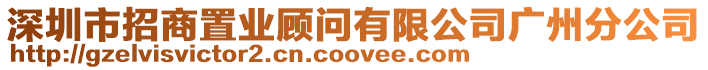 深圳市招商置業顧問有限公司廣州分公司