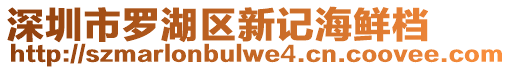深圳市羅湖區新記海鮮檔