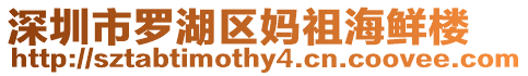 深圳市羅湖區媽祖海鮮樓