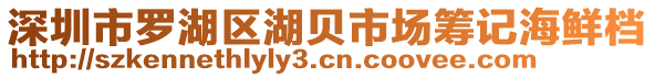 深圳市羅湖區湖貝市場籌記海鮮檔