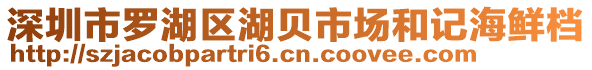 深圳市羅湖區湖貝市場和記海鮮檔