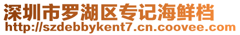 深圳市羅湖區(qū)專記海鮮檔