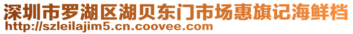 深圳市羅湖區湖貝東門市場惠旗記海鮮檔