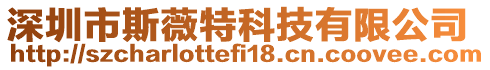 深圳市斯薇特科技有限公司