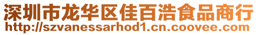 深圳市龍華區佳百浩食品商行
