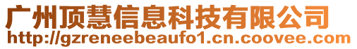 廣州頂慧信息科技有限公司