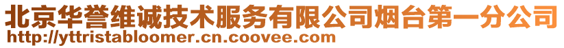 北京華譽維誠技術服務有限公司煙臺第一分公司