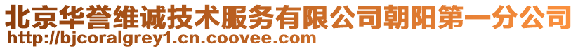 北京華譽維誠技術服務有限公司朝陽第一分公司
