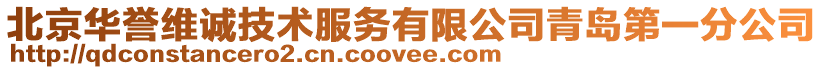 北京華譽(yù)維誠(chéng)技術(shù)服務(wù)有限公司青島第一分公司