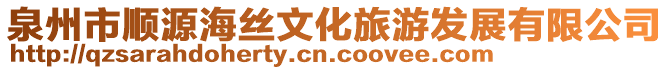 泉州市順源海絲文化旅游發(fā)展有限公司