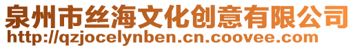 泉州市絲海文化創意有限公司