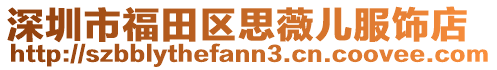深圳市福田區思薇兒服飾店