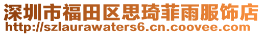 深圳市福田區思琦菲雨服飾店