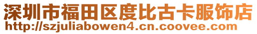 深圳市福田區(qū)度比古卡服飾店