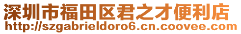 深圳市福田區君之才便利店