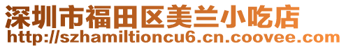 深圳市福田區美蘭小吃店