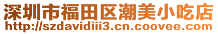 深圳市福田區潮美小吃店