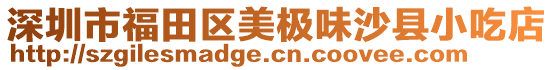 深圳市福田區(qū)美極味沙縣小吃店