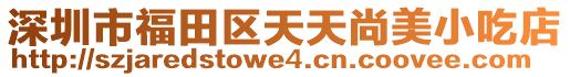 深圳市福田區(qū)天天尚美小吃店