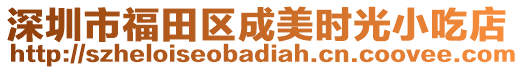 深圳市福田區(qū)成美時(shí)光小吃店