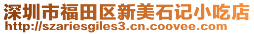 深圳市福田區(qū)新美石記小吃店