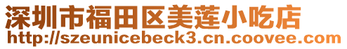 深圳市福田區美蓮小吃店