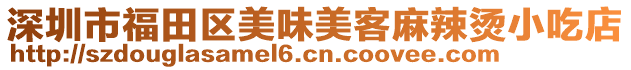 深圳市福田區(qū)美味美客麻辣燙小吃店