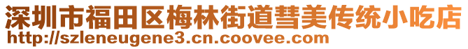 深圳市福田區梅林街道彗美傳統小吃店