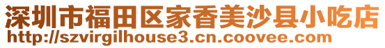 深圳市福田區家香美沙縣小吃店
